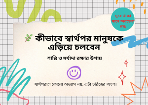 কীভাবে স্বার্থপর মানুষকে এড়িয়ে চলবেন — নিজের শান্তি ও মর্যাদা রক্ষার উপায়